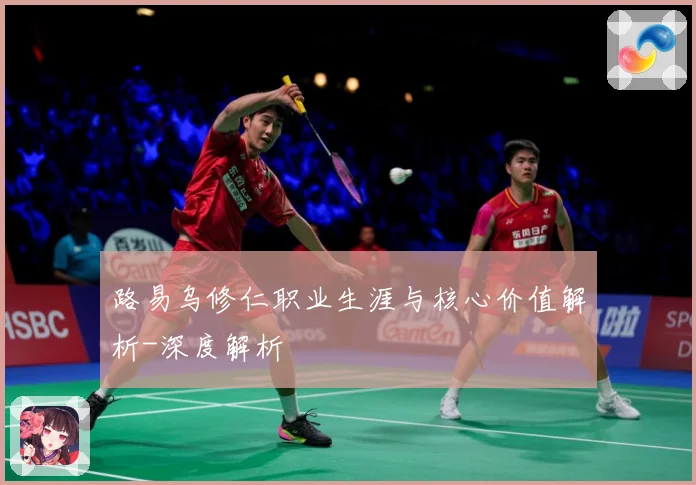 路易乌修仁职业生涯与核心价值解析-深度解析