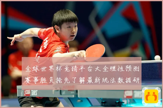 全球世界杯竞猜平台大全理性预测赛事胜负抢先了解最新玩法数据研判-深度解析