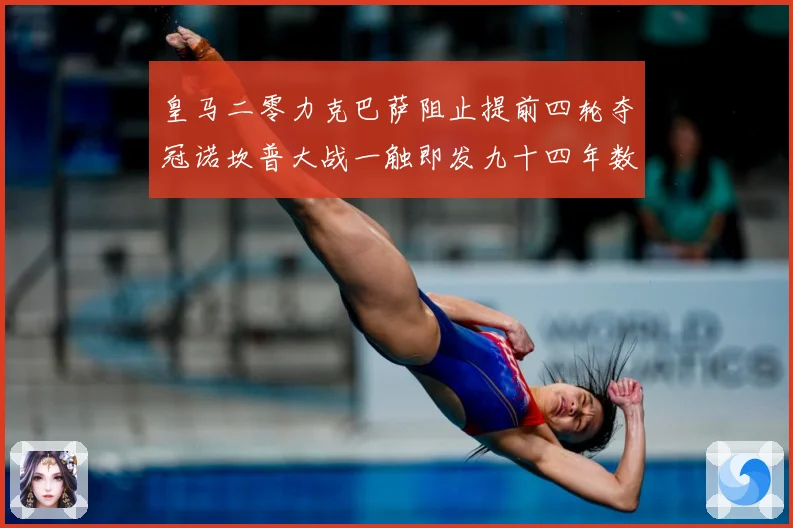 皇马二零力克巴萨阻止提前四轮夺冠诺坎普大战一触即发九十四年数据研判-深度解析