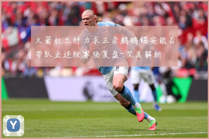 火箭杜兰特力求三杀鹈鹕锡安能否带队止连败赛场复盘-深度解析