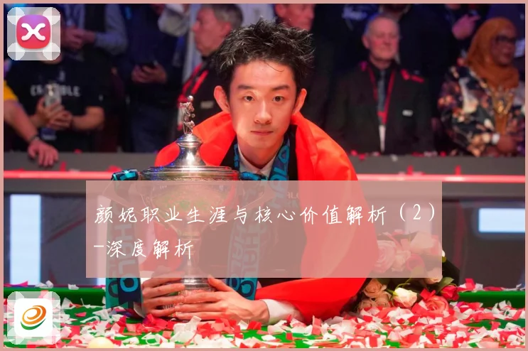 颜妮职业生涯与核心价值解析（2）-深度解析