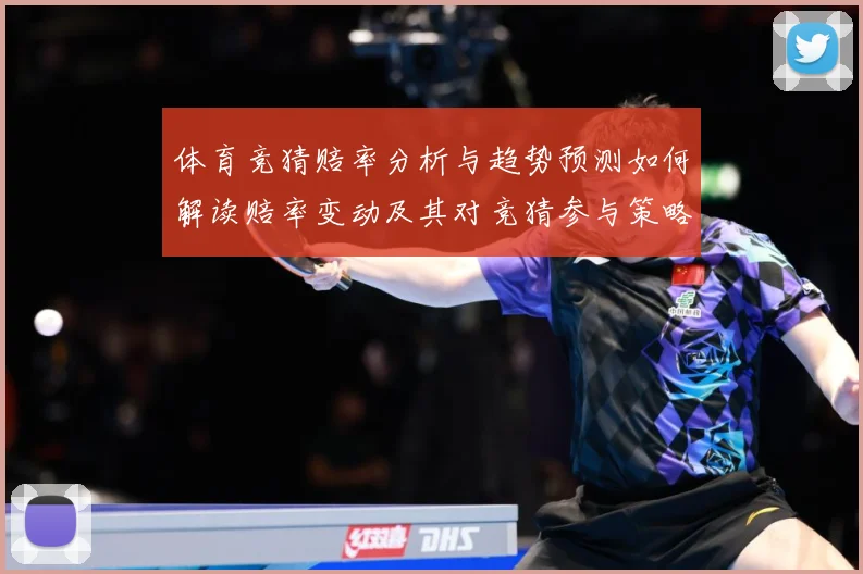 体育竞猜赔率分析与趋势预测如何解读赔率变动及其对竞猜参与策略数据研判-深度解析