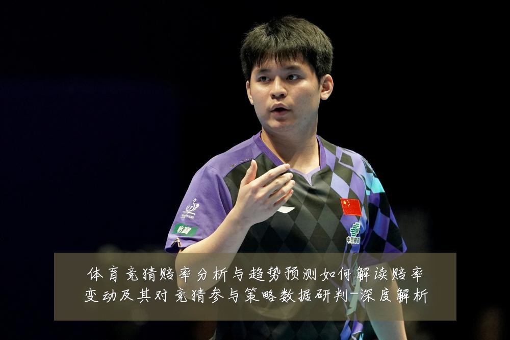 体育竞猜赔率分析与趋势预测如何解读赔率变动及其对竞猜参与策略数据研判-深度解析