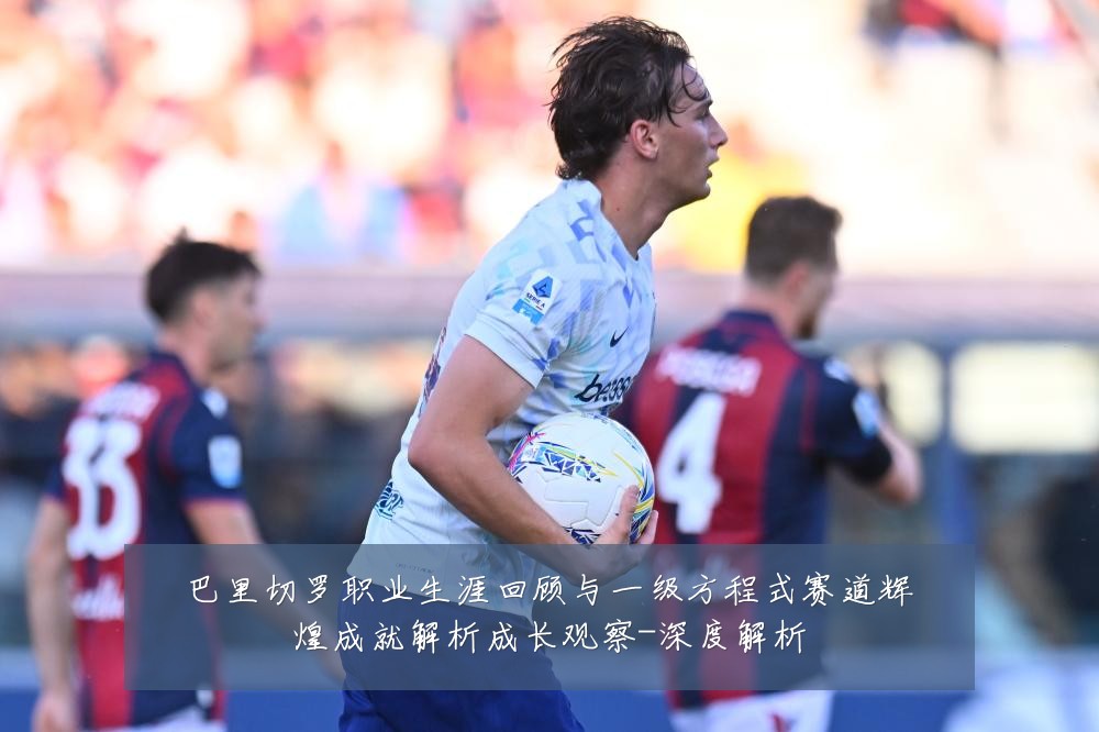 巴里切罗职业生涯回顾与一级方程式赛道辉煌成就解析成长观察-深度解析