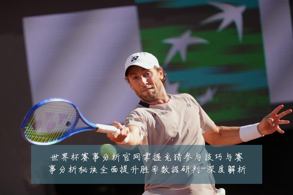 世界杯赛事分析官网掌握竞猜参与技巧与赛事分析秘诀全面提升胜率数据研判-深度解析