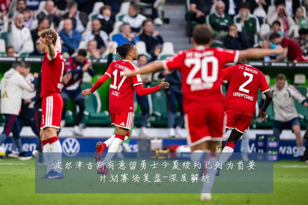 波尔津吉斯有意留勇士今夏续约已列为首要计划赛场复盘-深度解析