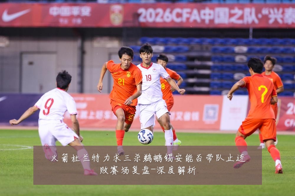 火箭杜兰特力求三杀鹈鹕锡安能否带队止连败赛场复盘-深度解析