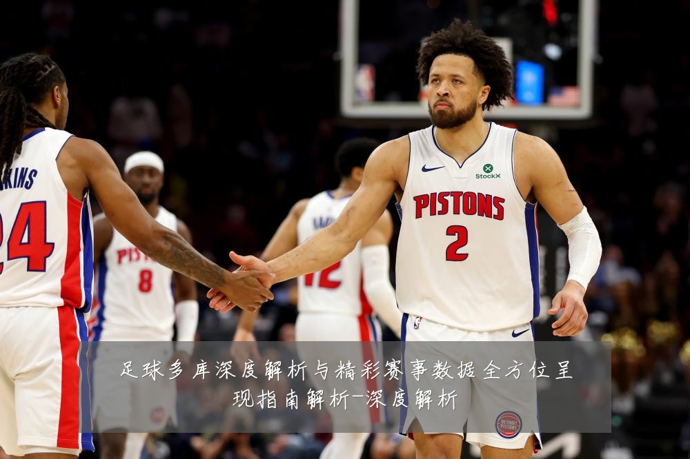 足球多库深度解析与精彩赛事数据全方位呈现指南解析-深度解析