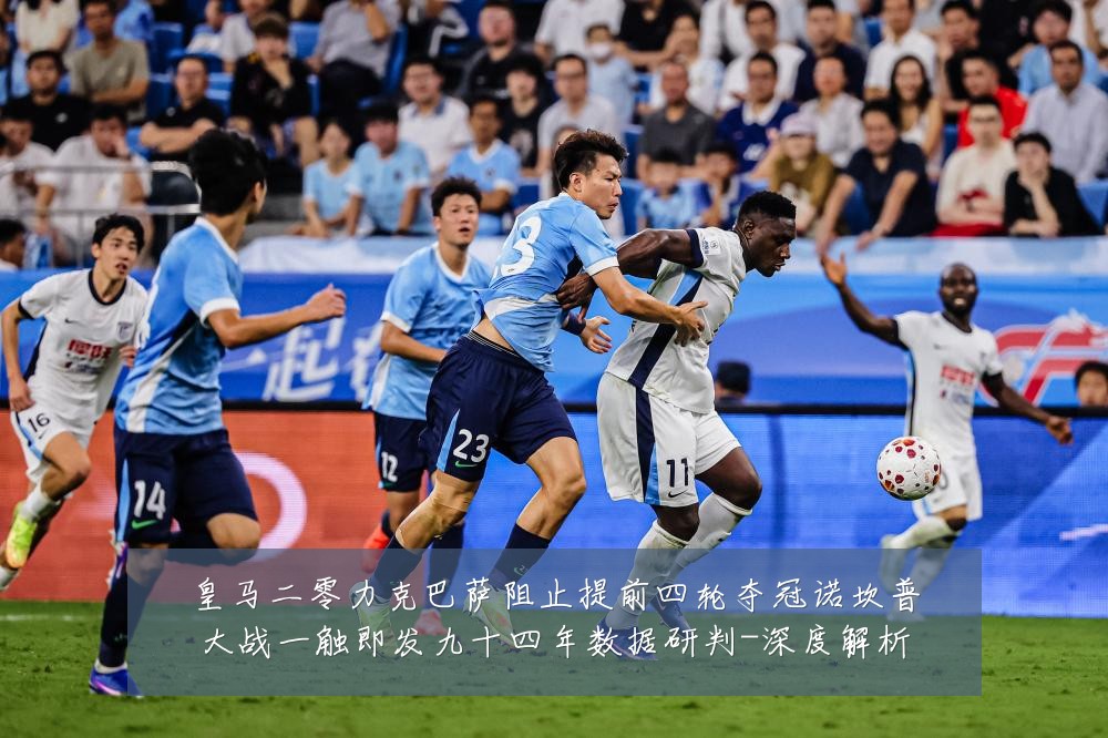 皇马二零力克巴萨阻止提前四轮夺冠诺坎普大战一触即发九十四年数据研判-深度解析