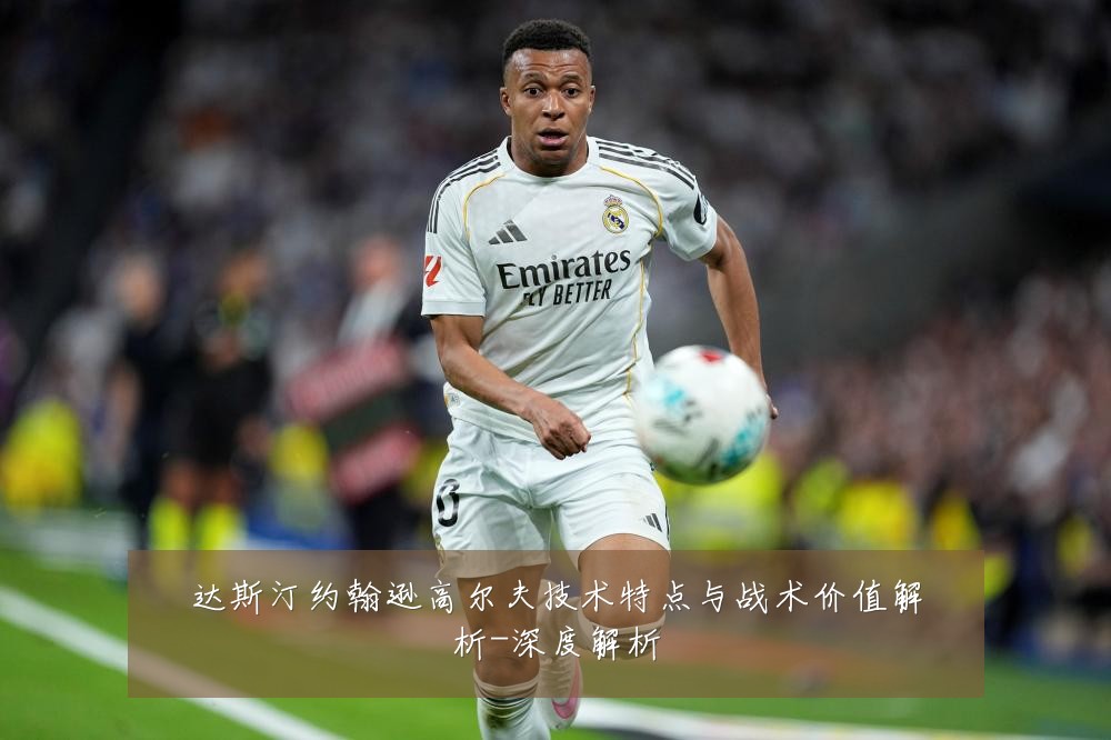 达斯汀约翰逊高尔夫技术特点与战术价值解析-深度解析