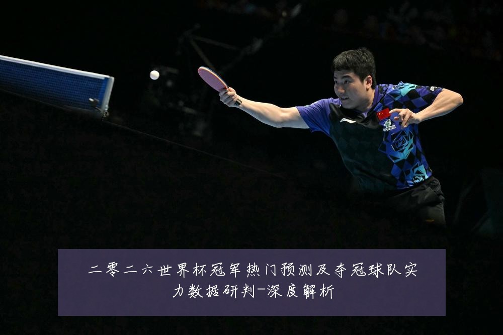 二零二六世界杯冠军热门预测及夺冠球队实力数据研判-深度解析