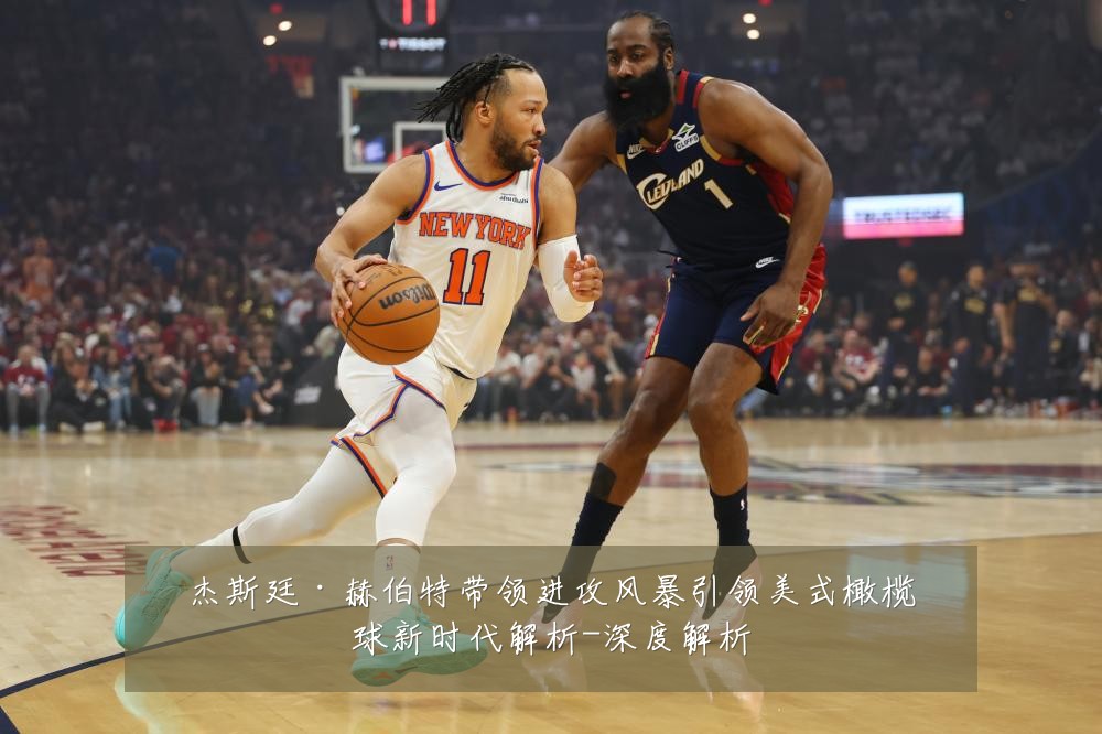 杰斯廷·赫伯特带领进攻风暴引领美式橄榄球新时代解析-深度解析
