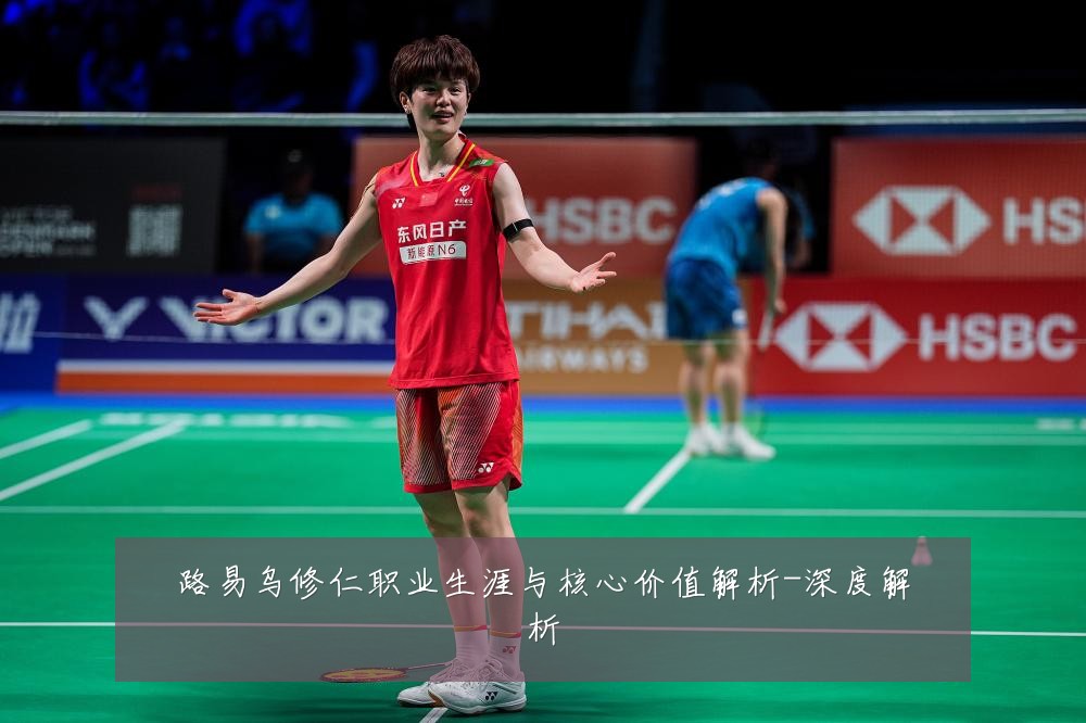 路易乌修仁职业生涯与核心价值解析-深度解析